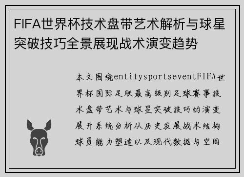 FIFA世界杯技术盘带艺术解析与球星突破技巧全景展现战术演变趋势 FIFA世界杯技术盘带艺术解析与球星突破技巧全景展现战术演变趋势
