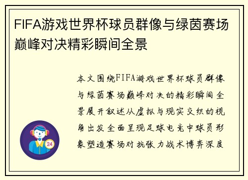 FIFA游戏世界杯球员群像与绿茵赛场巅峰对决精彩瞬间全景