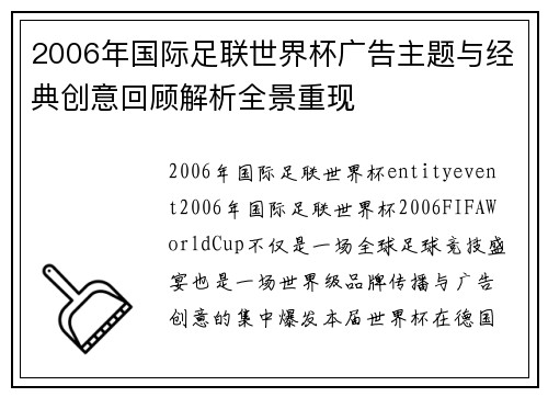 2006年国际足联世界杯广告主题与经典创意回顾解析全景重现